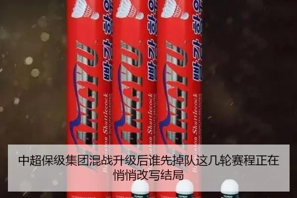 中超保级集团混战升级后谁先掉队这几轮赛程正在悄悄改写结局